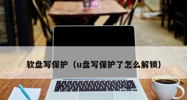 如何解除U盘写保护（U盘写保护的原因）  第2张