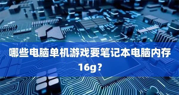 笔记本电脑单机游戏推荐（为你的休闲时光带来更多精彩）  第3张