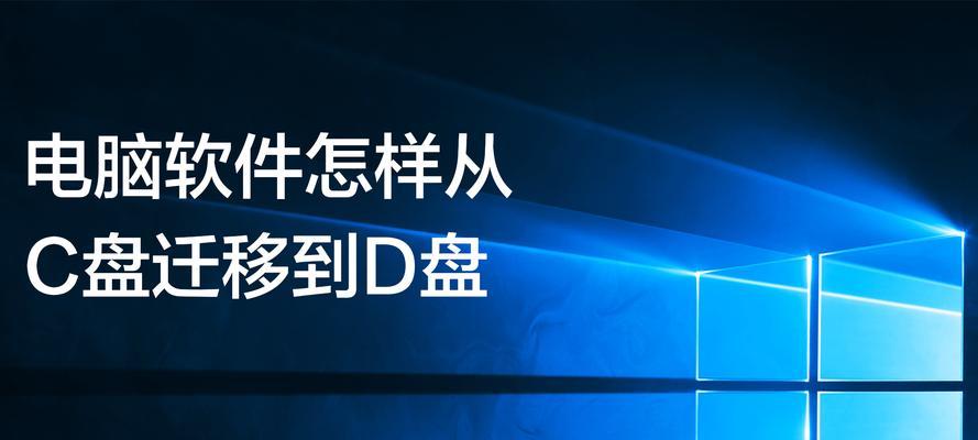 将C盘桌面路径改为D盘的影响（了解如何更改电脑桌面路径）  第3张