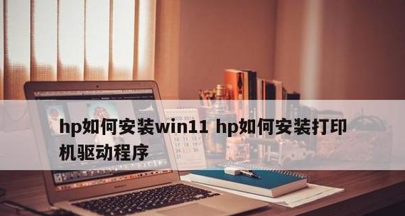 电脑安装打印机驱动的步骤（图文教程带你轻松操作）  第2张
