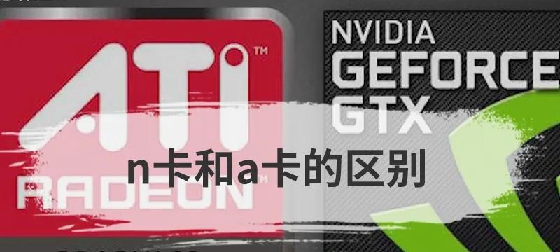 解决电脑n卡设置打不开的问题（快速修复n卡设置无法打开的方法）  第2张