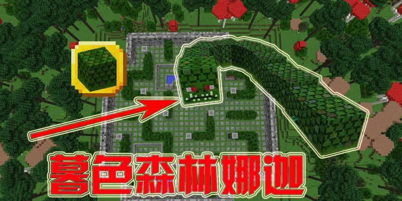 《我的世界暮色森林攻略》（探秘暮色森林）  第2张