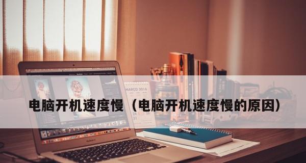 电脑开机太慢，原因究竟是什么（探寻电脑开机缓慢的根源）  第1张