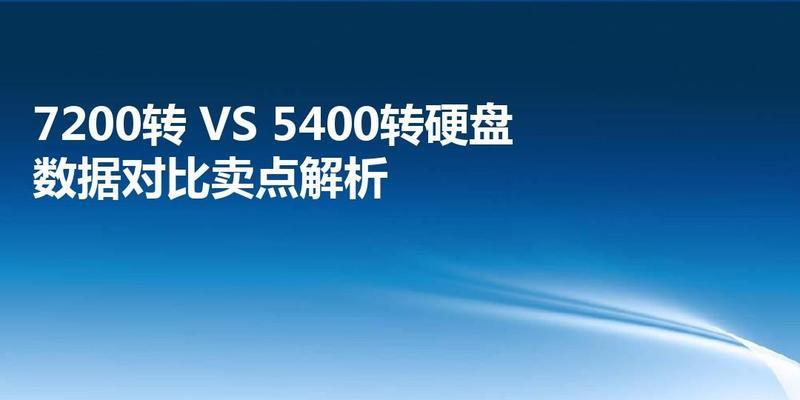 5400转和7200转硬盘（了解5400转和7200转硬盘的差异）  第2张