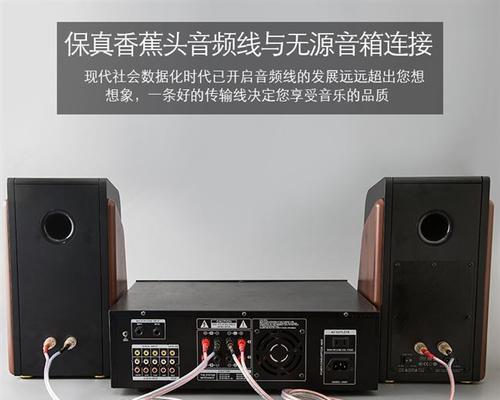 功放与音箱连接线连接方式详解（了解连接线的规格和连接方法）  第3张