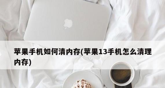 如何查看苹果电脑的内存大小（轻松了解苹果电脑内存）  第3张