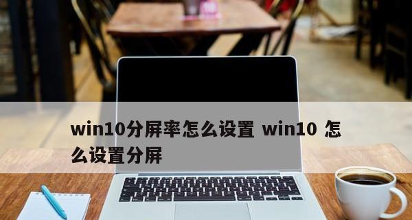 如何设置电脑分辨率为主题（简单步骤让你的电脑屏幕更清晰）  第2张