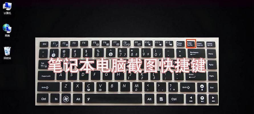 学会笔记本全屏截图快捷键，让截图更高效（轻松掌握全屏截图技巧）  第2张