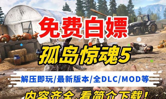 《孤岛惊魂5》攻略全指南（打通全关卡玩转本作手把手教你如何破解游戏）  第1张