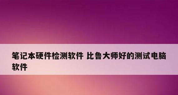 电脑硬件检测全指南（从软件到硬件）  第3张