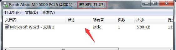 电脑打印机脱机怎么重新连接（解决电脑打印机脱机的方法）  第2张