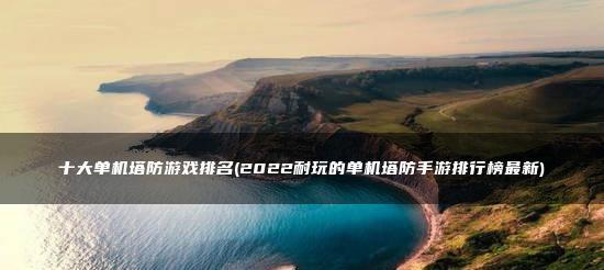 玩转手机游戏，畅享闲暇时光（玩转手机游戏）  第3张