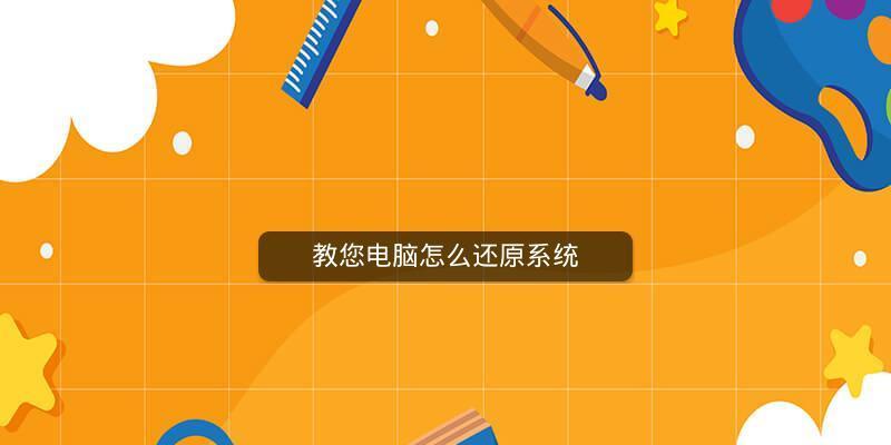 如何使用电脑进行系统还原（操作步骤详解）  第2张