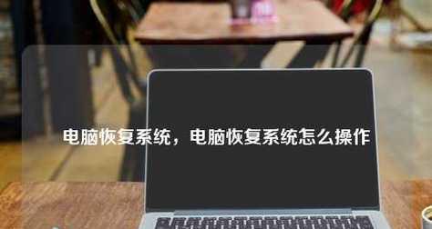 如何使用电脑进行系统还原（操作步骤详解）  第1张