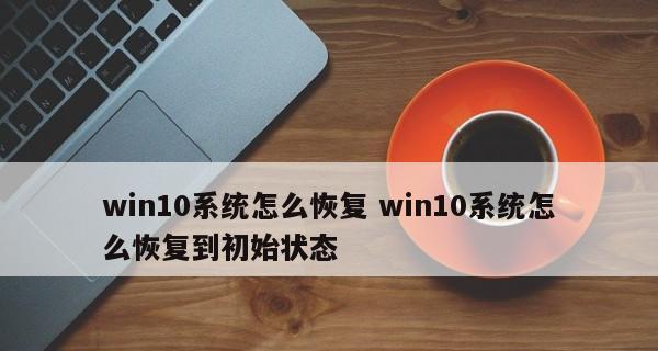 如何使用电脑进行系统还原（操作步骤详解）  第3张