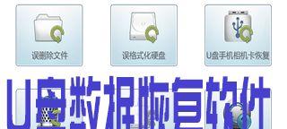 免费u盘数据恢复软件推荐（找回误删除或丢失的数据）  第2张