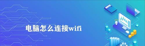 如何在台式电脑上连接无线网络（详细步骤教你轻松连接无线网络）  第2张