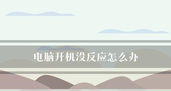 电脑启动不起来，原因和解决方法详解（15种可能导致电脑无法启动的故障原因和具体的应对方法）  第3张