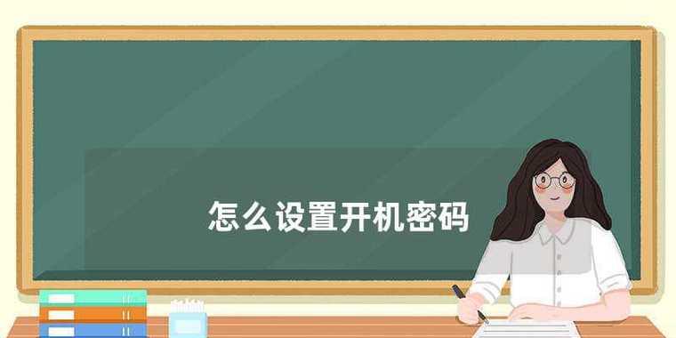 如何更改电脑开机密码（详细步骤教你轻松更改电脑开机密码）  第3张