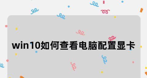 Win10电脑配置查询之显卡查看详解（一步步教你如何快速查看电脑显卡配置）  第2张