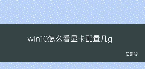 Win10电脑配置查询之显卡查看详解（一步步教你如何快速查看电脑显卡配置）  第3张