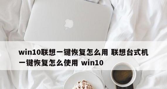 如何进行笔记本电脑一键还原操作（详细步骤让你轻松搞定）  第2张