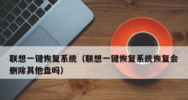 如何进行笔记本电脑一键还原操作（详细步骤让你轻松搞定）  第3张