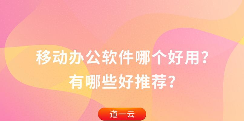 手机办公必备神器，推荐这几款好用的办公软件（让你随时随地高效办公）  第2张