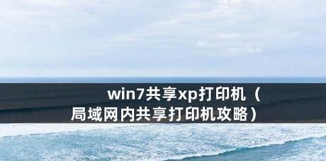 办公室打印机共享设置的步骤（让工作更高效）  第1张