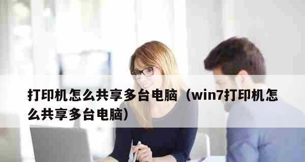 办公室打印机共享设置的步骤（让工作更高效）  第3张