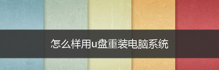 如何制作一个系统U盘（掌握制作系统U盘的关键）  第1张