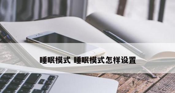电脑休眠和睡眠的区别剖析（深度解析休眠和睡眠的功能差异）  第3张