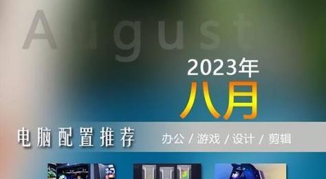 2024年台式电脑组装配置推荐（打造高性能电竞装备）  第1张