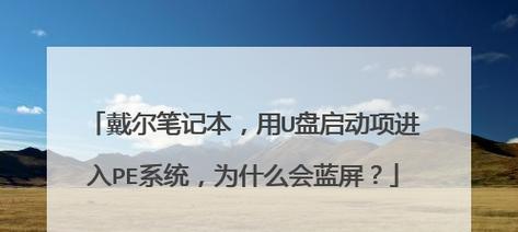 如何使用U盘启动盘进入PE系统（U盘启动盘制作及PE系统使用教程）  第1张
