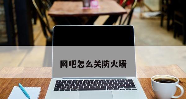 如何设置笔记本电脑防火墙（找寻防火墙位置与设置步骤）  第3张