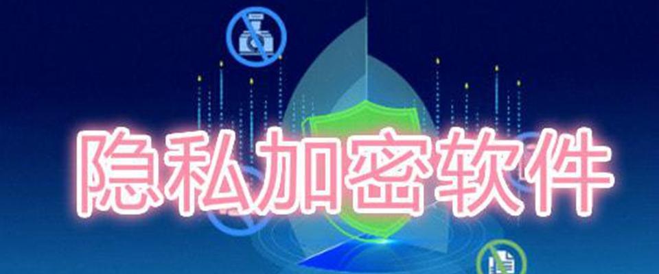 免费的文件夹加密软件推荐（保护个人隐私数据）  第2张
