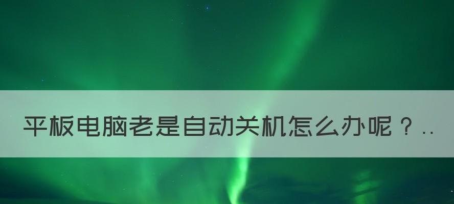 电脑一直自动关机怎么回事儿？——电脑自动关机的原因及解决方法  第1张