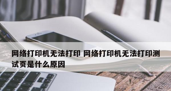 网络打印机为何不打印（分析网络打印机不打印的常见原因及解决方法）  第3张
