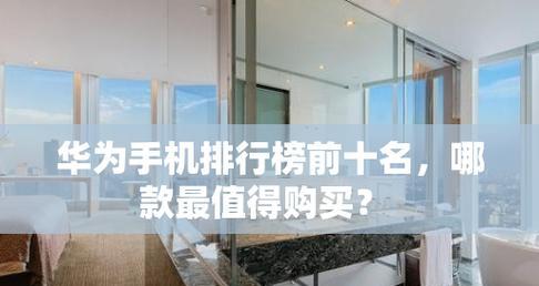 2024年手机性能排行榜详解（全面解析最新手机性能排行榜）  第1张