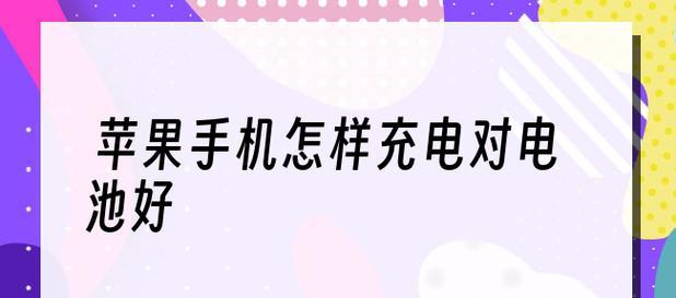 定时开关机对手机的影响（探究手机定时开关机的利弊）  第3张
