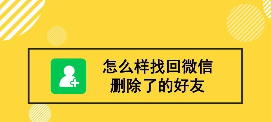 如何恢复已删除的好友（详解恢复已删除好友的具体步骤及注意事项）  第3张