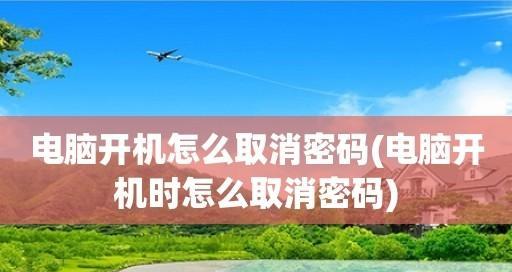 如何取消电脑开机密码和屏保密码（操作简单）  第3张