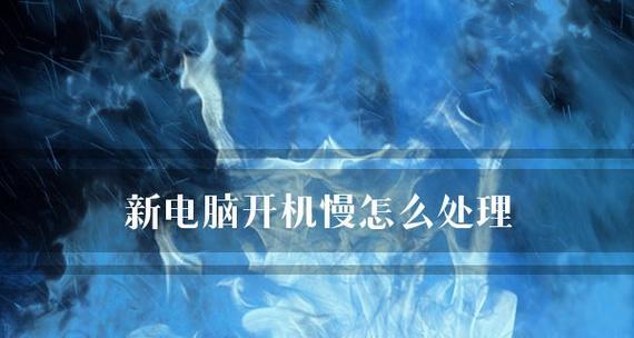 电脑运行缓慢如何解决（15种方法让电脑飞起来）  第2张