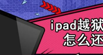 解锁ipad2的无限可能——越狱好处（你不知道的ipad2越狱）  第1张