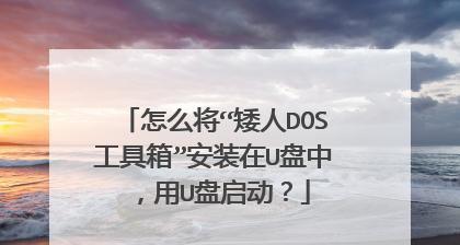 如何解决U盘DOS启动盘无法启动的问题（通过排查故障点来确保U盘DOS启动盘正常使用）  第2张