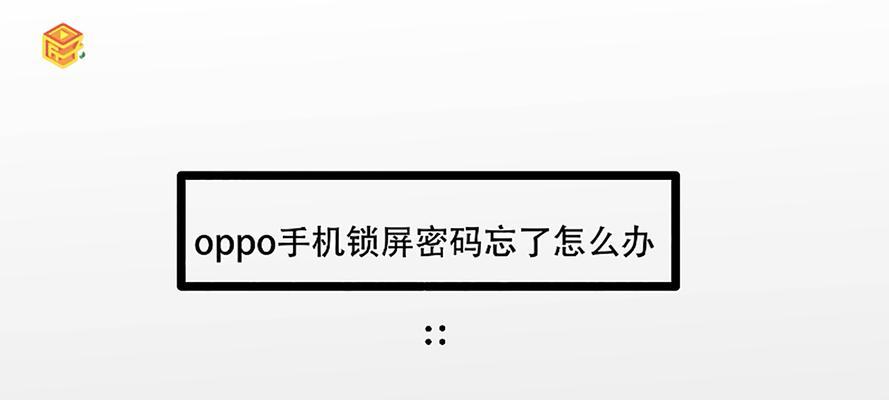 忘记手机锁屏密码怎么办（快速解决手机锁屏密码忘记的问题）  第1张