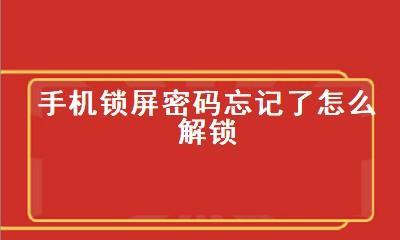 忘记手机锁屏密码怎么办（快速解决手机锁屏密码忘记的问题）  第3张