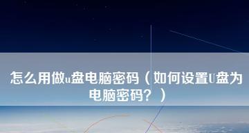 U盘密码保护开机完全指南（从入门到精通）  第1张