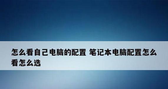 如何查看笔记本电脑的型号和配置（快速了解您的电脑）  第1张
