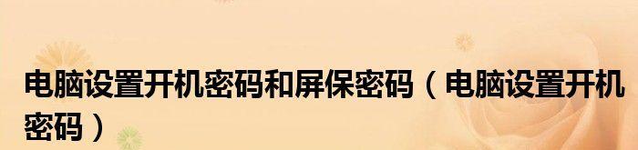 Dell台式电脑忘记开机密码解决方法（使用重置密码工具）  第1张